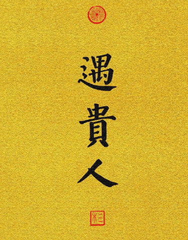 八字命理之贵人篇